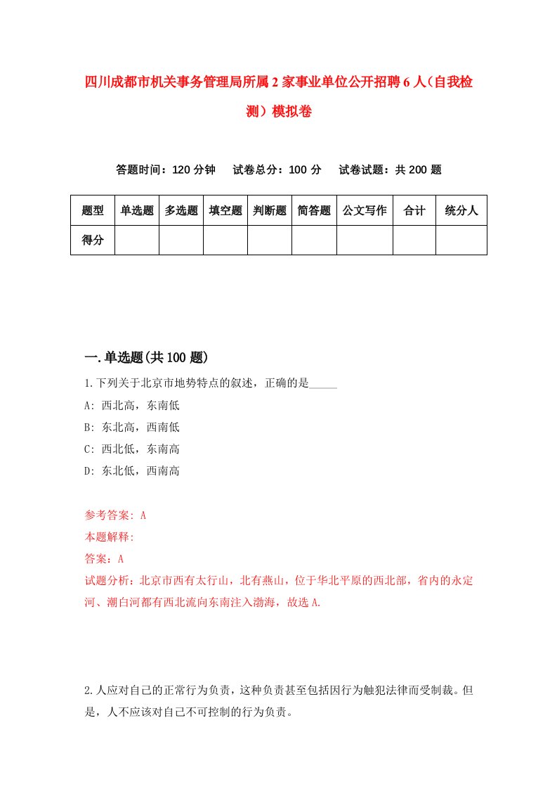 四川成都市机关事务管理局所属2家事业单位公开招聘6人自我检测模拟卷第6版