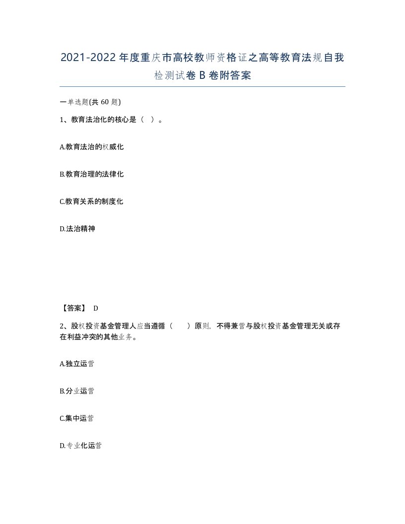 2021-2022年度重庆市高校教师资格证之高等教育法规自我检测试卷B卷附答案