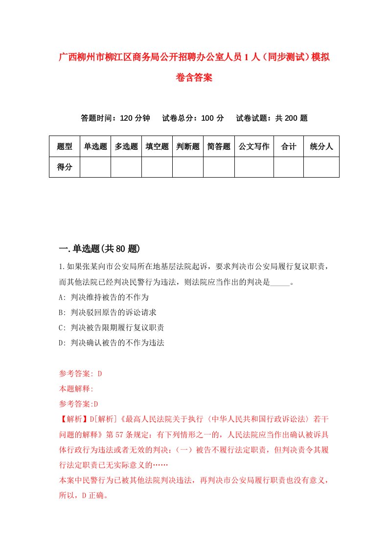 广西柳州市柳江区商务局公开招聘办公室人员1人同步测试模拟卷含答案1