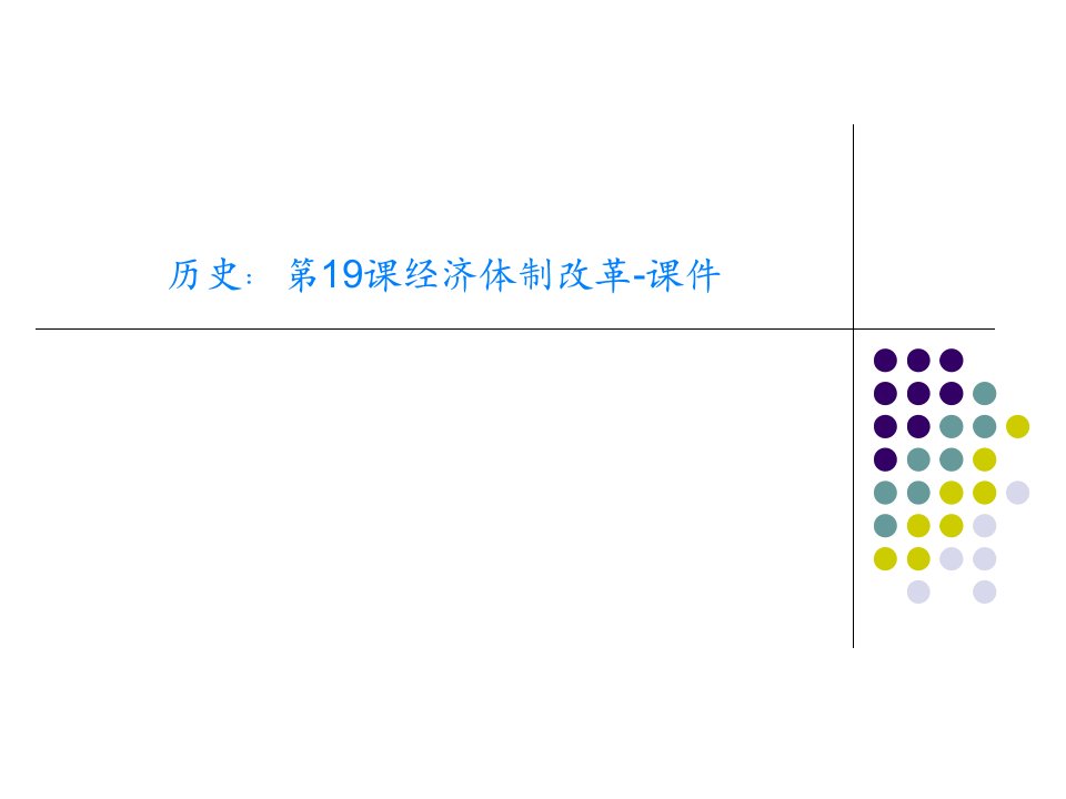 历史：第19课经济体制改革-课件