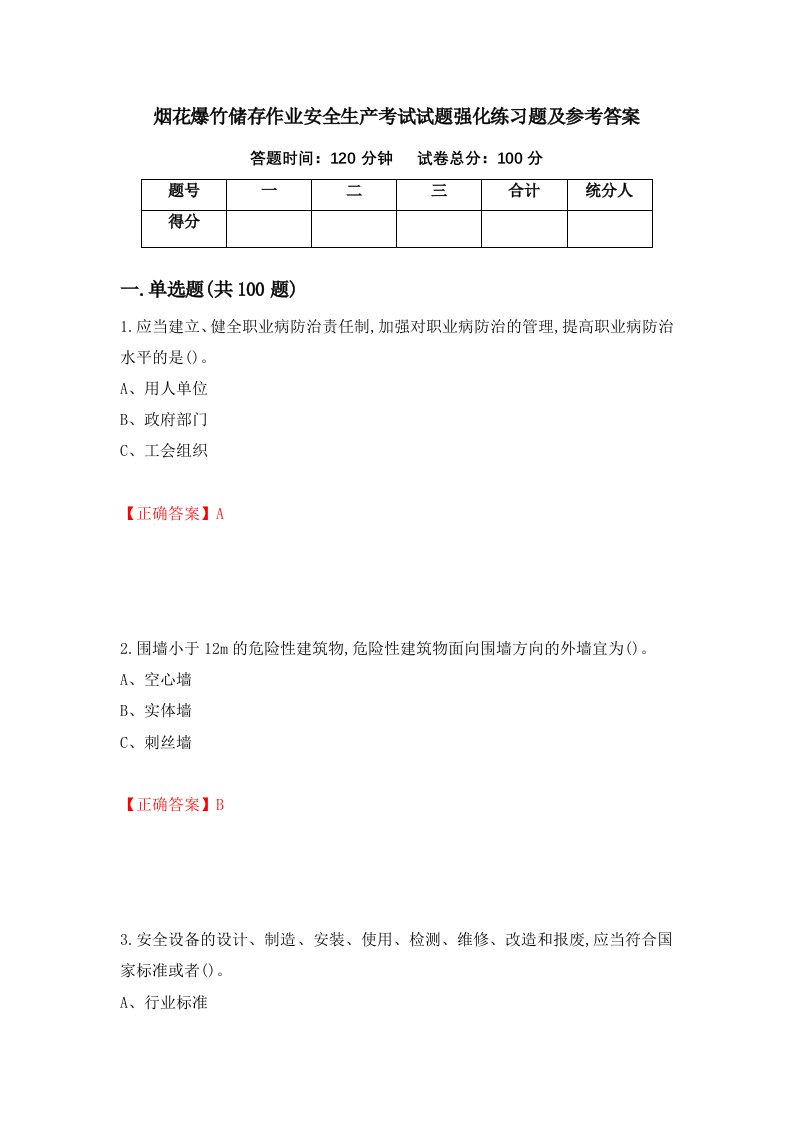 烟花爆竹储存作业安全生产考试试题强化练习题及参考答案第47次