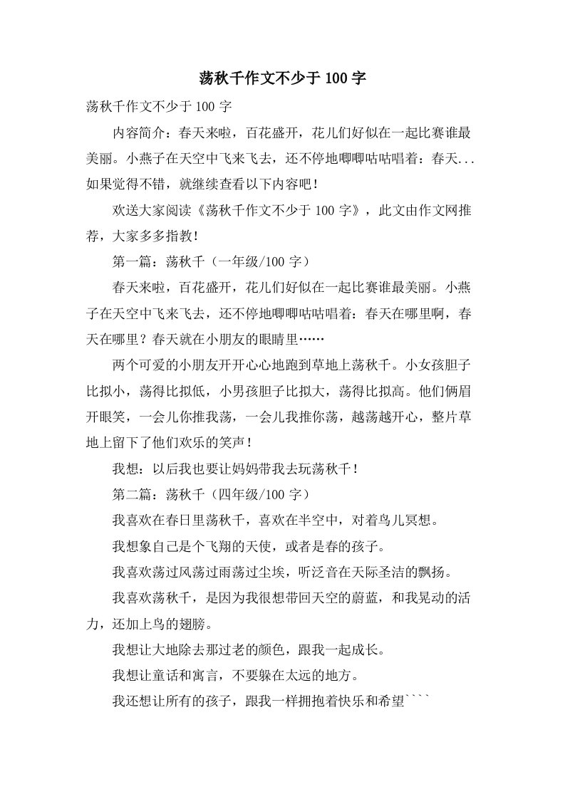 荡秋千作文不少于100字