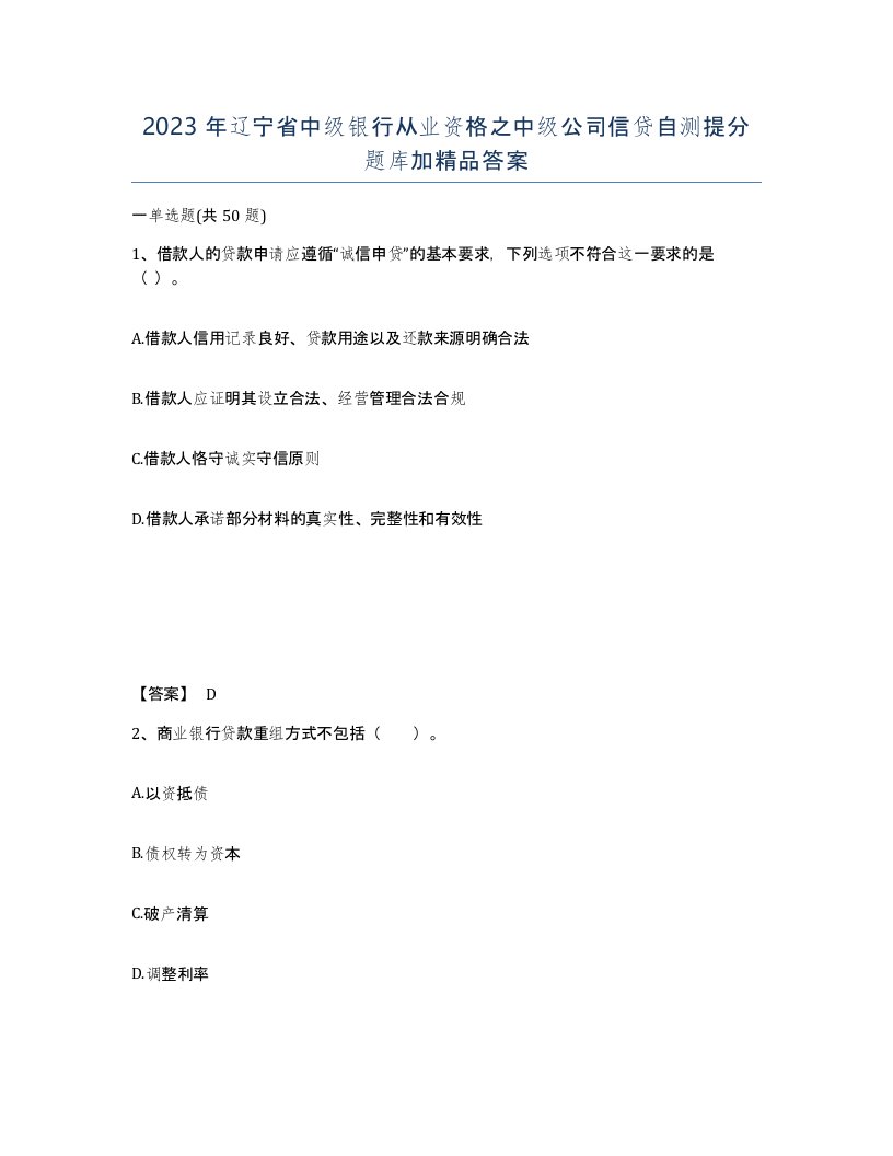 2023年辽宁省中级银行从业资格之中级公司信贷自测提分题库加答案