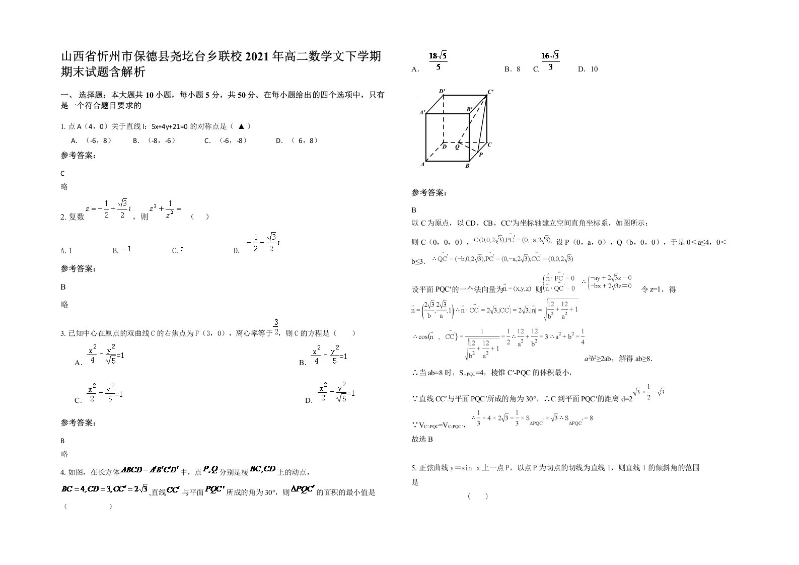 山西省忻州市保德县尧圪台乡联校2021年高二数学文下学期期末试题含解析