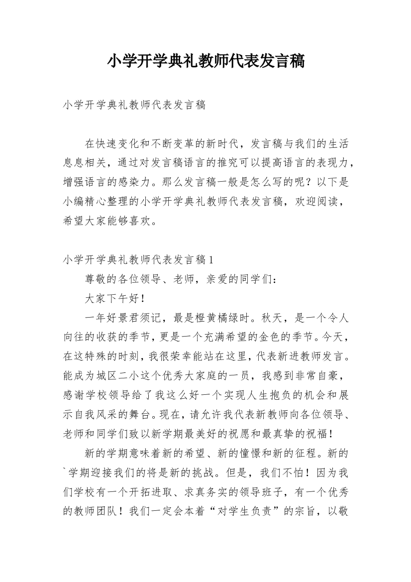 小学开学典礼教师代表发言稿_12