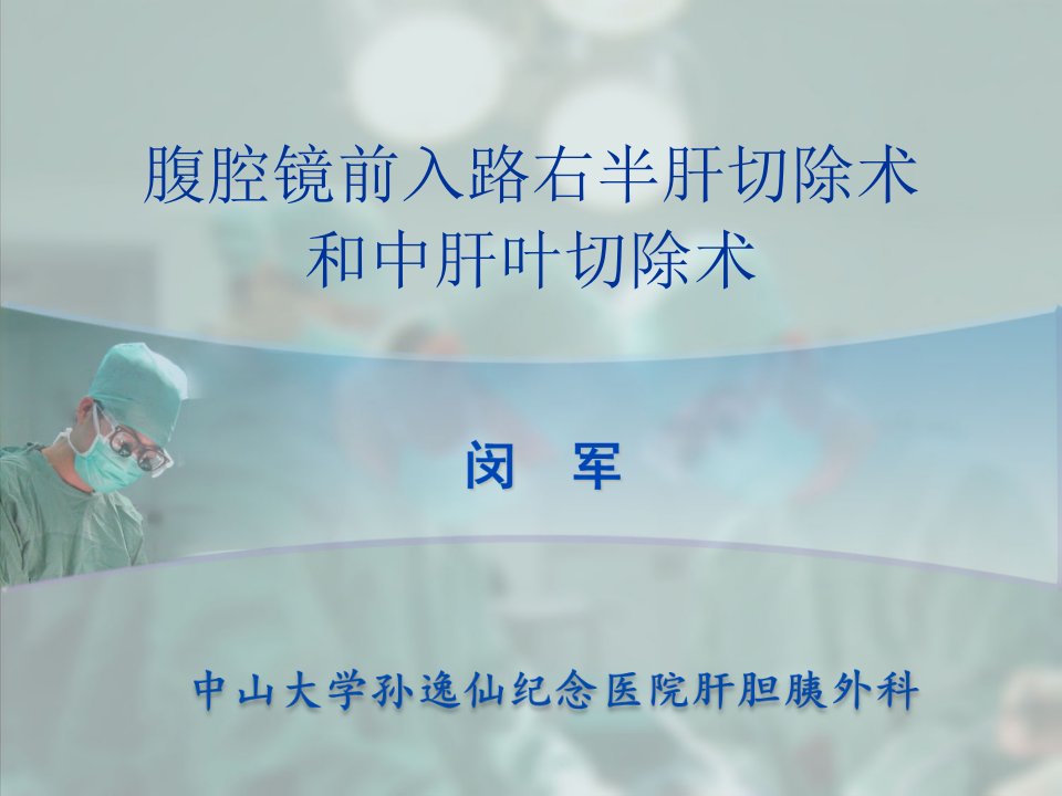 腹腔镜前入路右半肝切除术和中肝叶切除术宝典ppt课件