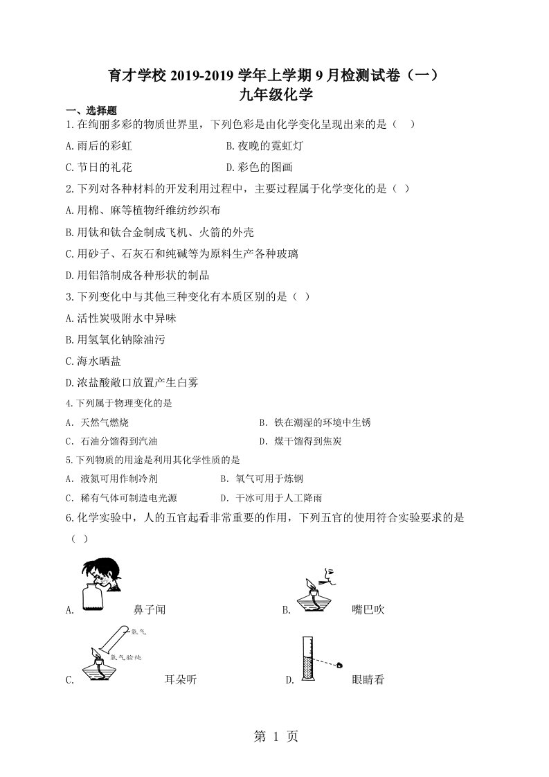 安徽省定远县育才学校上学期9月九年级化学检测试卷（一）