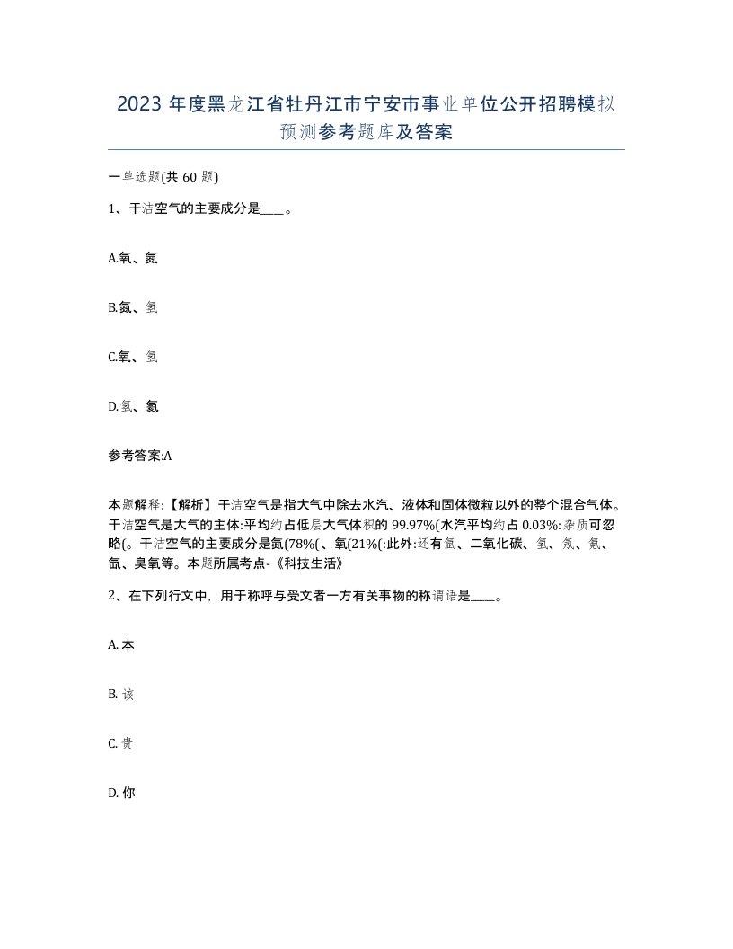 2023年度黑龙江省牡丹江市宁安市事业单位公开招聘模拟预测参考题库及答案