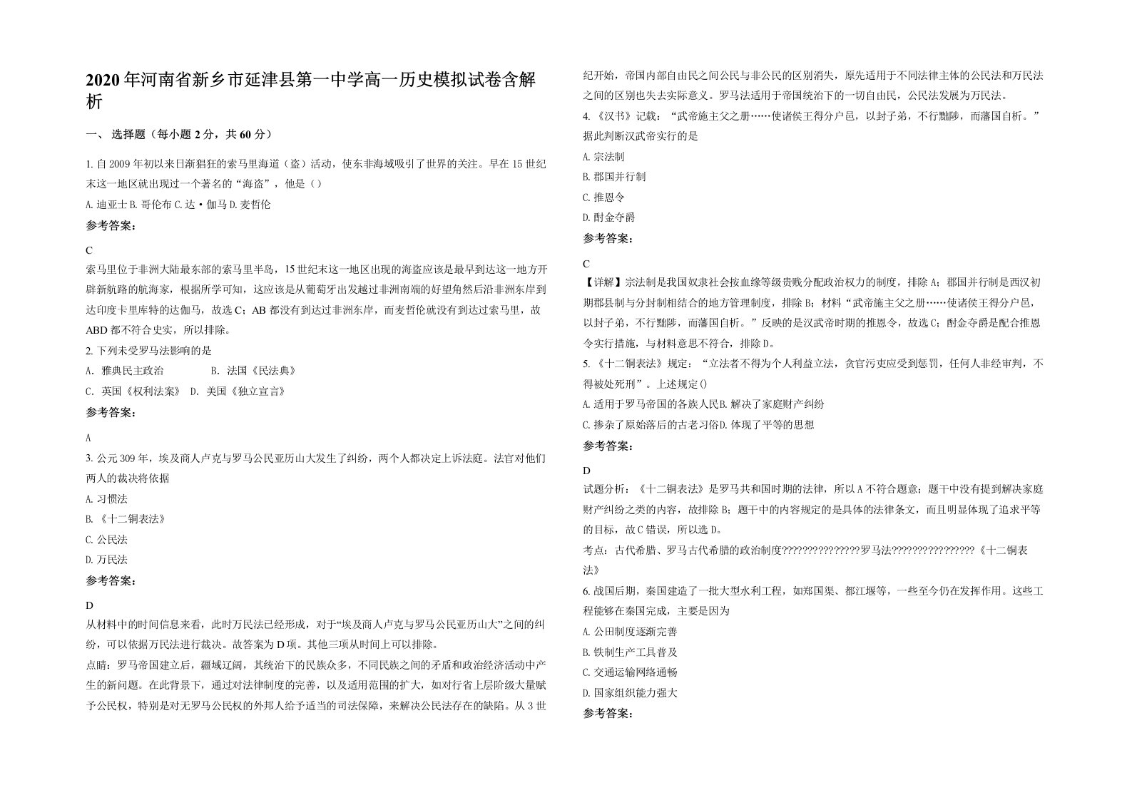 2020年河南省新乡市延津县第一中学高一历史模拟试卷含解析