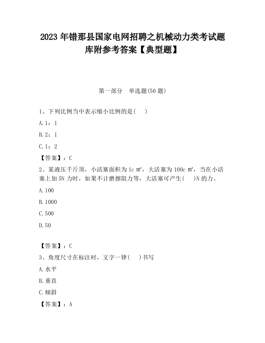 2023年错那县国家电网招聘之机械动力类考试题库附参考答案【典型题】