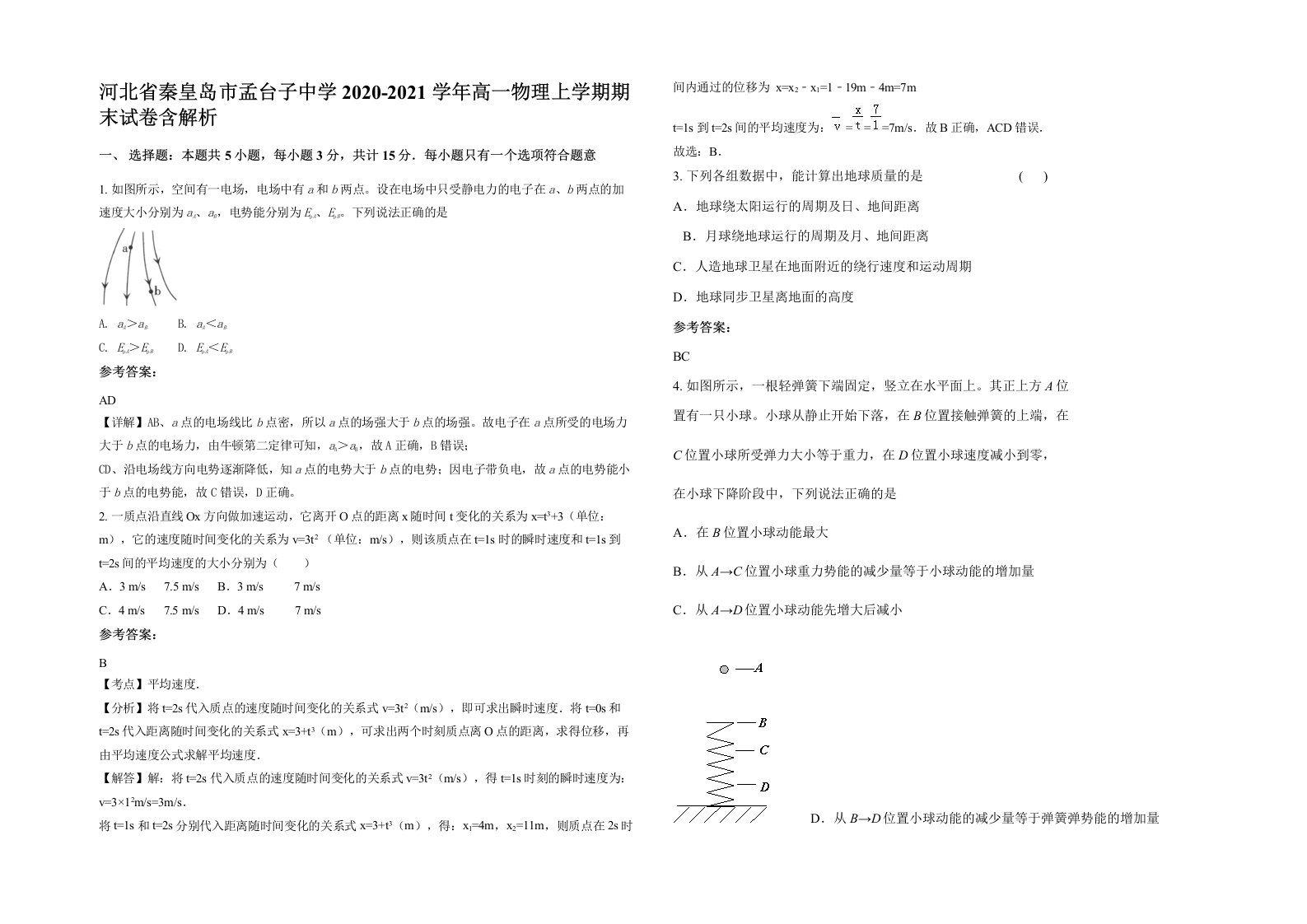 河北省秦皇岛市孟台子中学2020-2021学年高一物理上学期期末试卷含解析