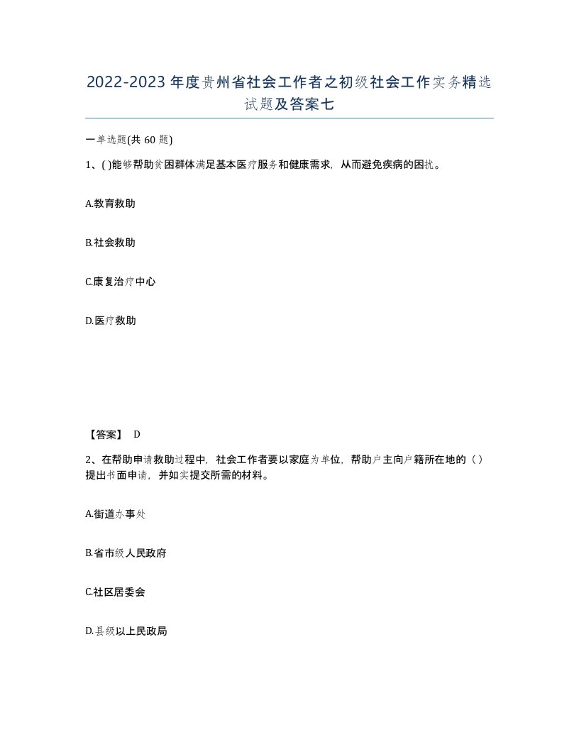 2022-2023年度贵州省社会工作者之初级社会工作实务试题及答案七