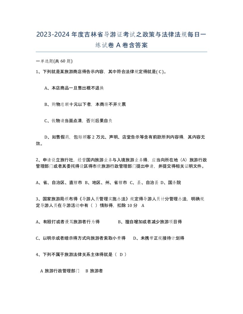 2023-2024年度吉林省导游证考试之政策与法律法规每日一练试卷A卷含答案