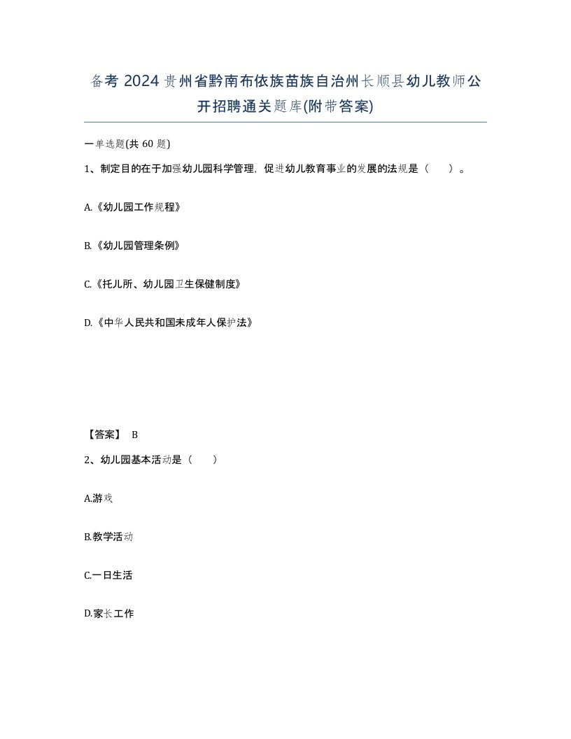 备考2024贵州省黔南布依族苗族自治州长顺县幼儿教师公开招聘通关题库附带答案