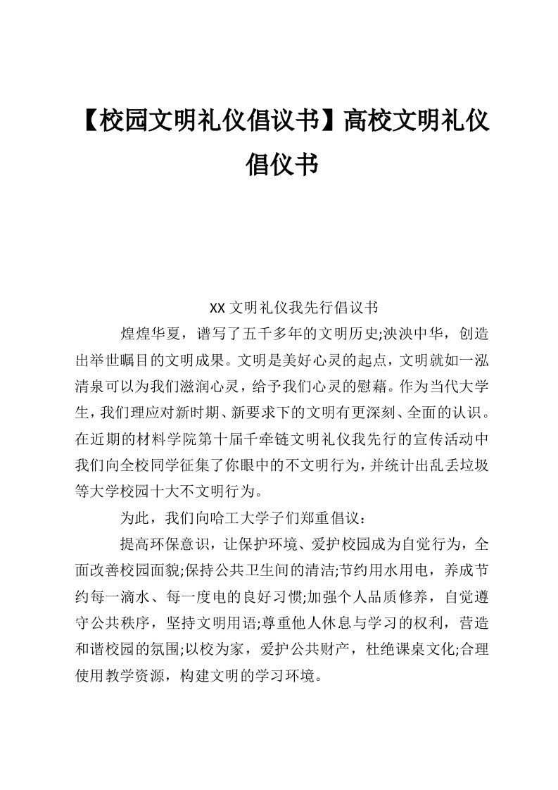 【校园文明礼仪倡议书】高校文明礼仪倡仪书