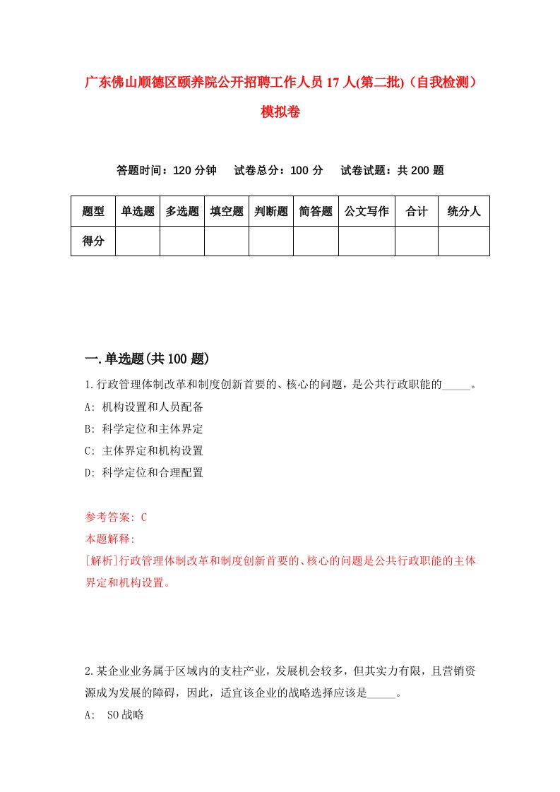 广东佛山顺德区颐养院公开招聘工作人员17人第二批自我检测模拟卷第0卷