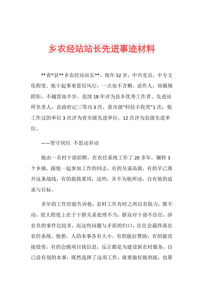 乡农经站站长先进事迹材料