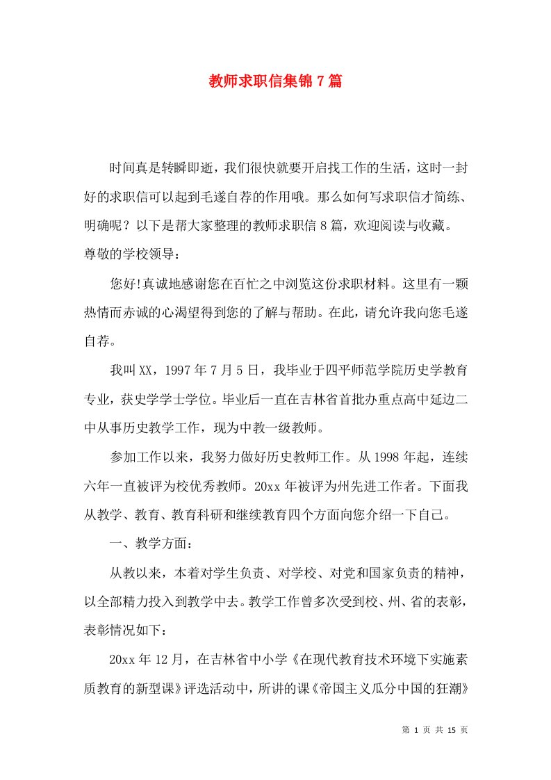 教师求职信集锦7篇