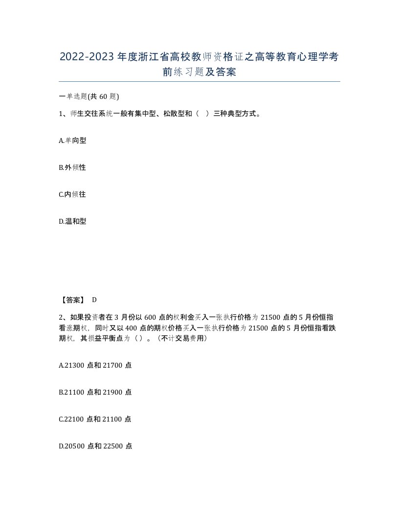 2022-2023年度浙江省高校教师资格证之高等教育心理学考前练习题及答案