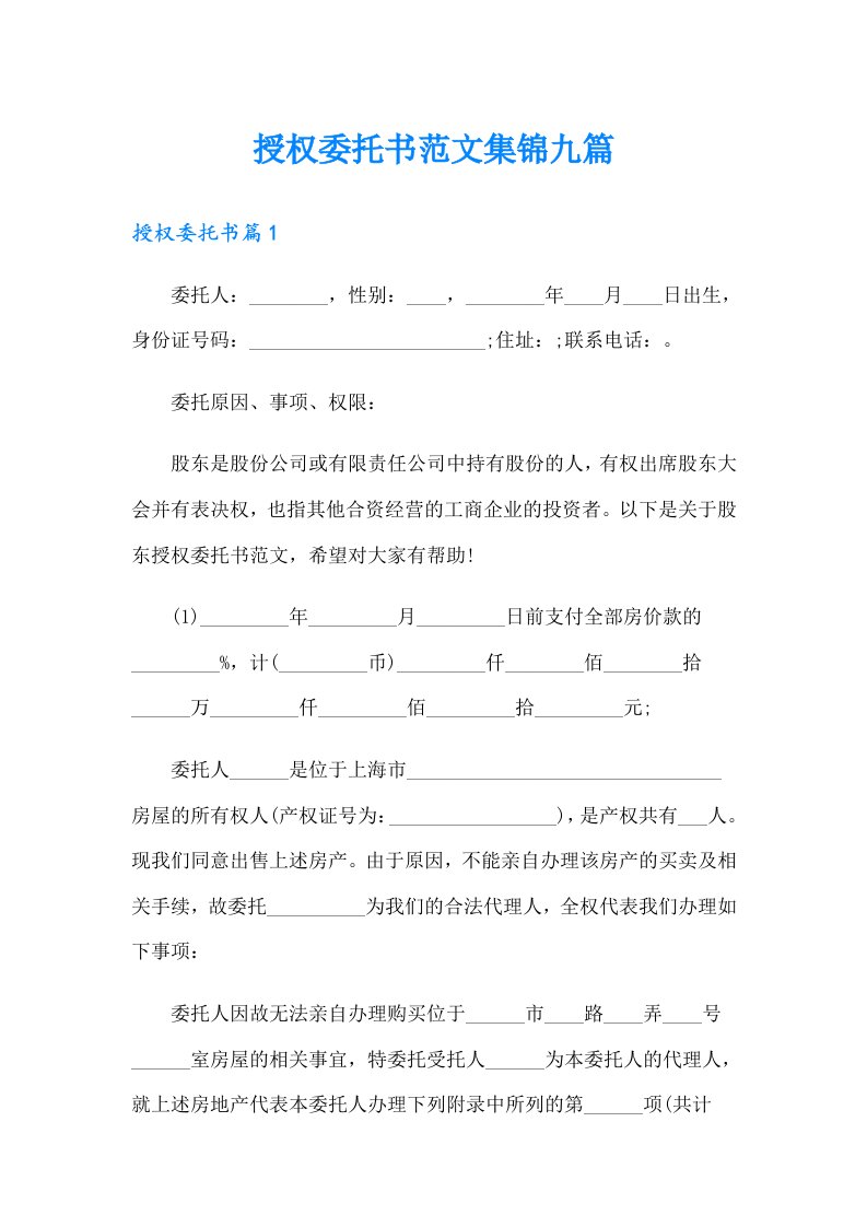 授权委托书范文集锦九篇