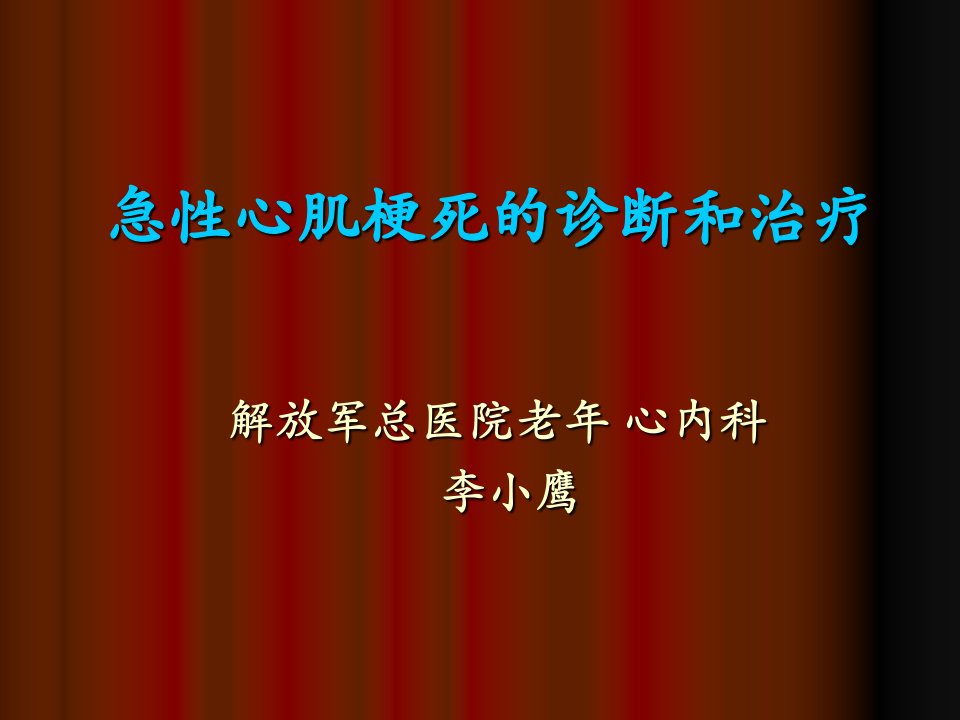 急性心肌梗死的诊断和治疗PPT课件