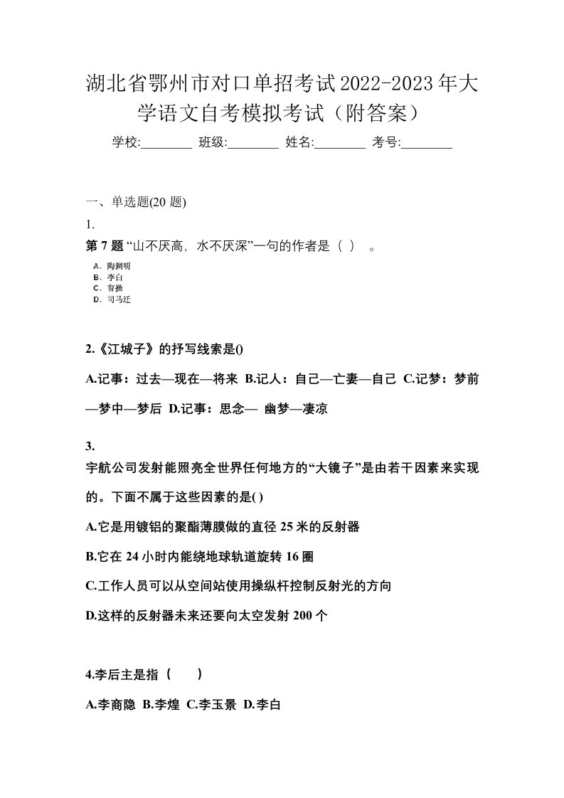 湖北省鄂州市对口单招考试2022-2023年大学语文自考模拟考试附答案