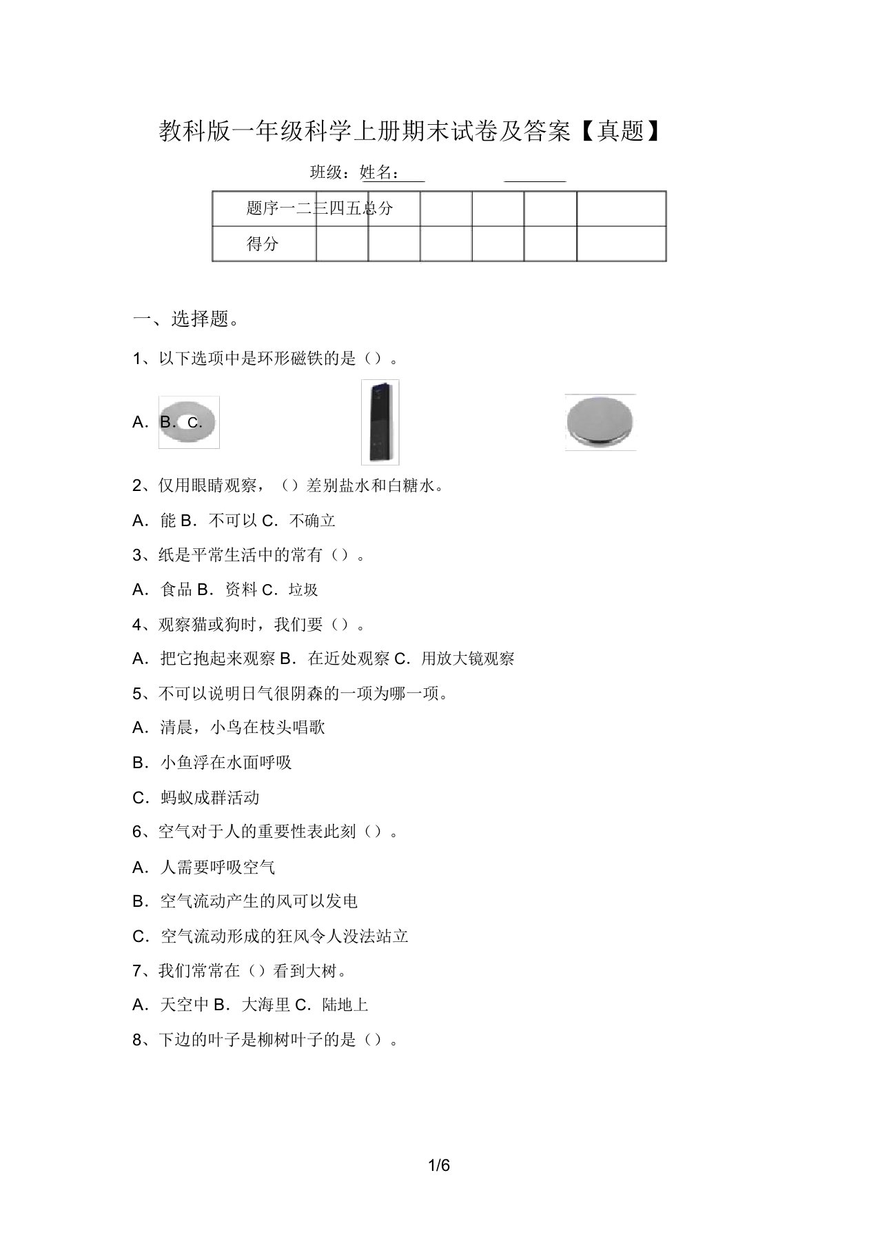 教科版一年级科学上册期末试卷【真题】