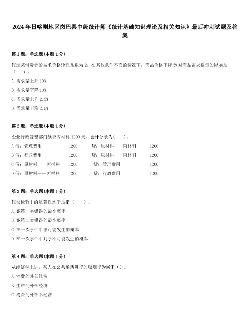 2024年日喀则地区岗巴县中级统计师《统计基础知识理论及相关知识》最后冲刺试题及答案