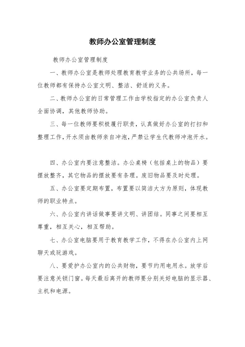 文秘写作_管理制度_教师办公室管理制度