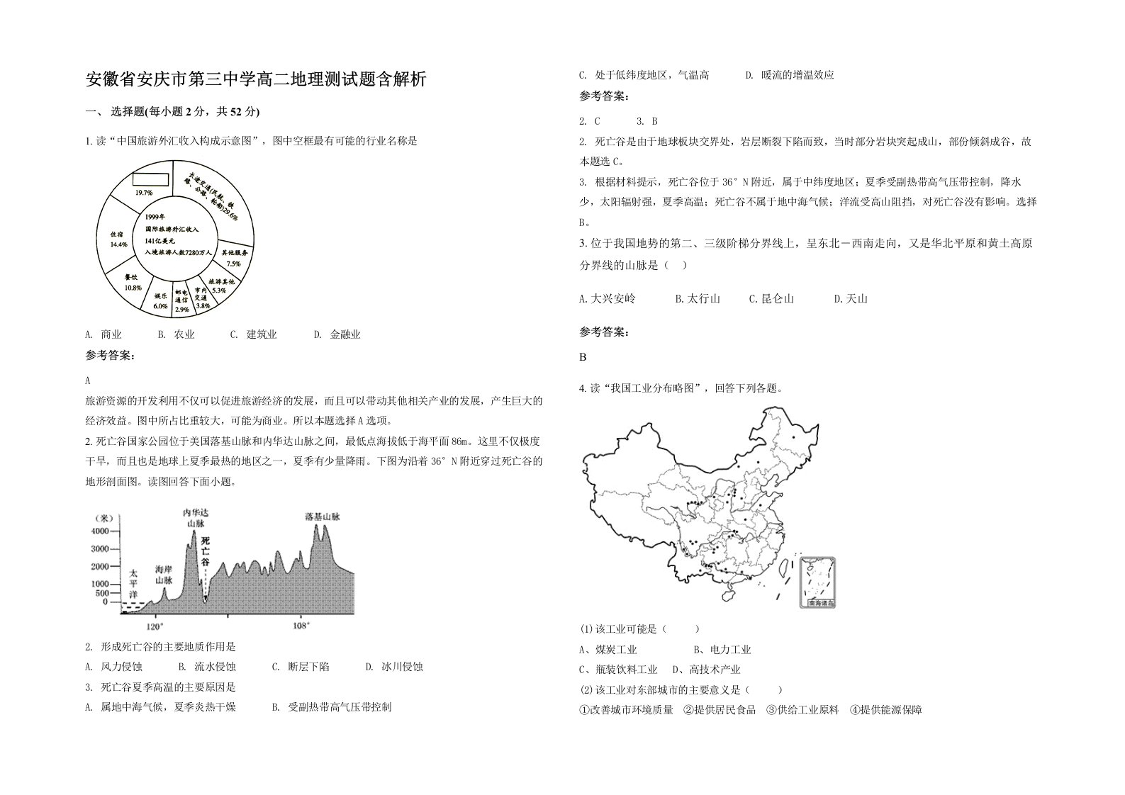 安徽省安庆市第三中学高二地理测试题含解析