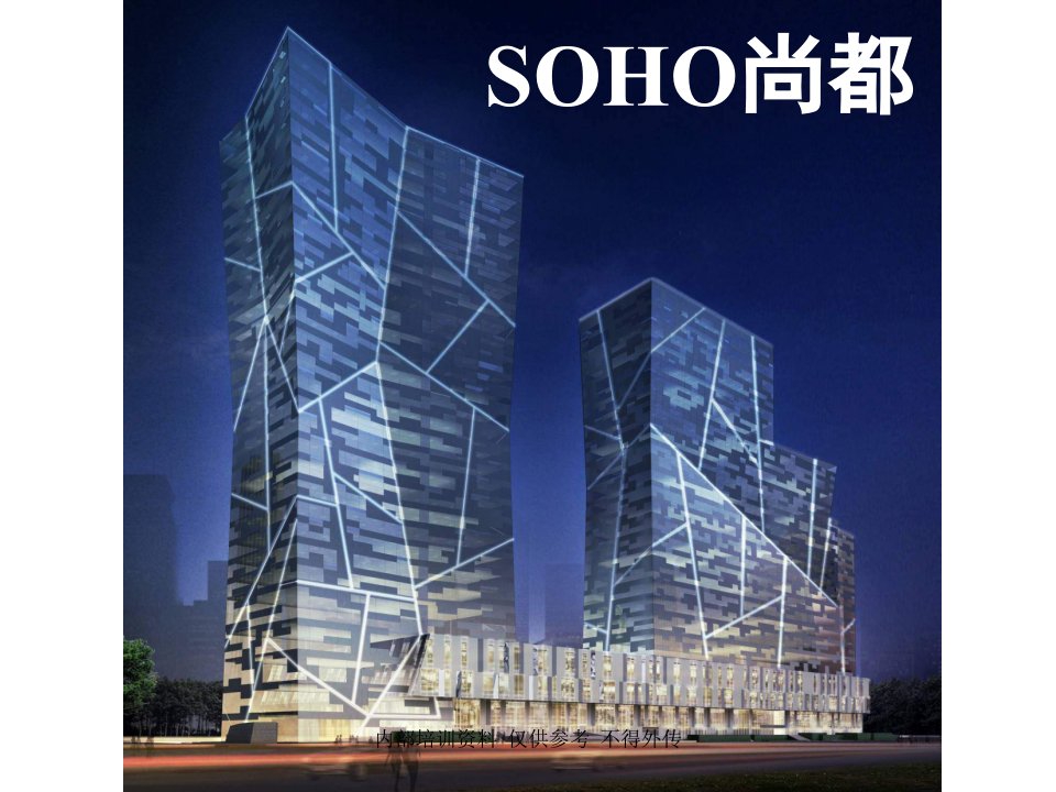 SOHO尚都产品详解