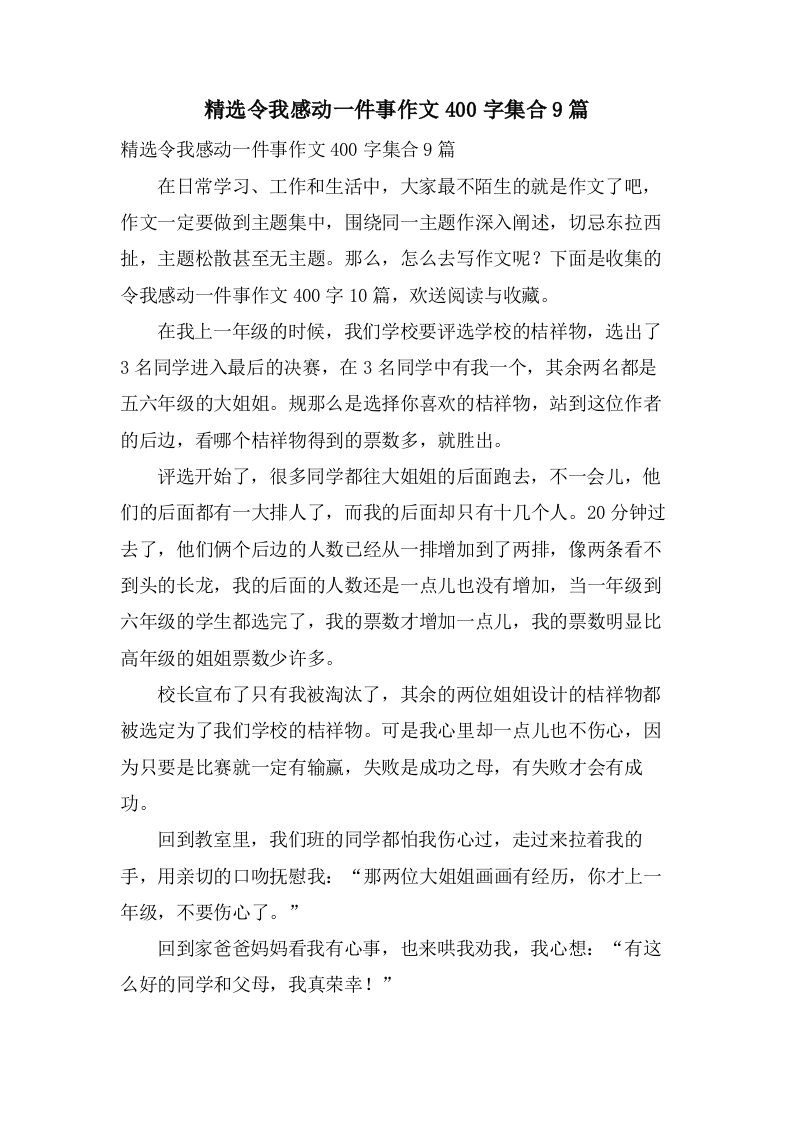 令我感动一件事作文400字集合9篇