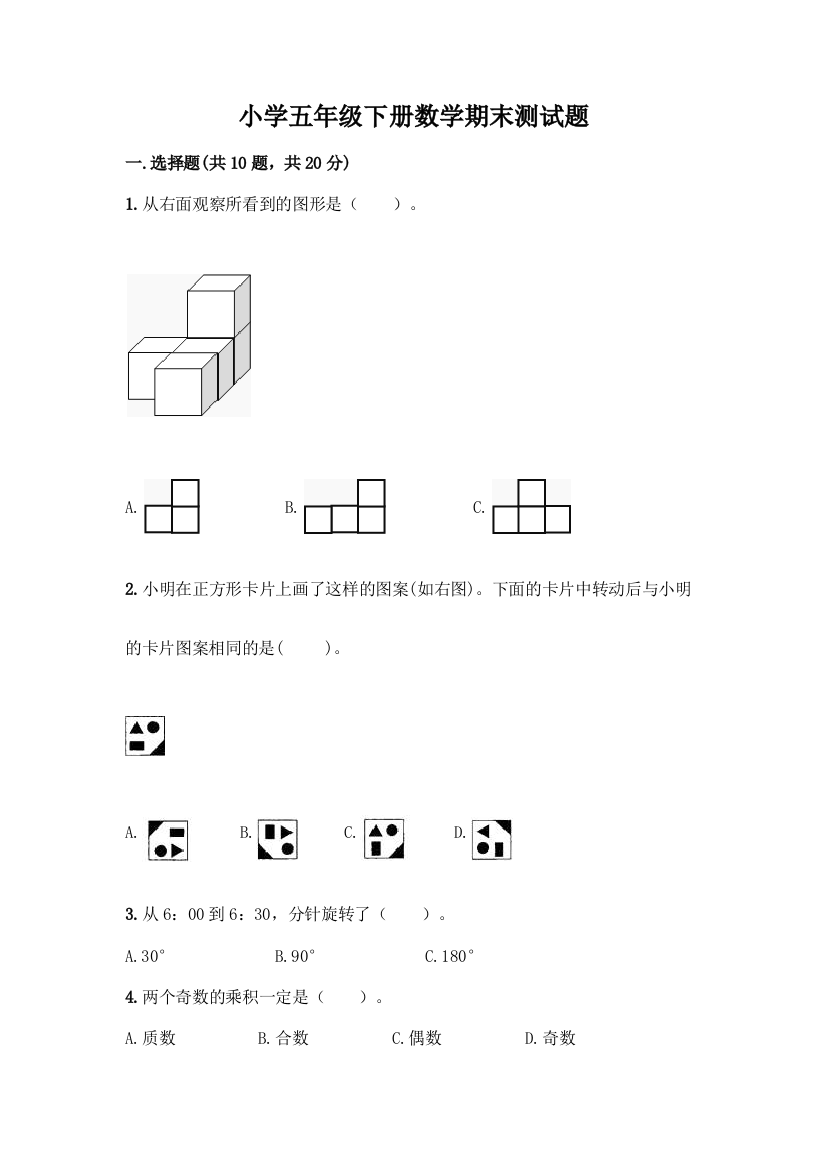 小学五年级下册数学期末测试题(易错题)word版