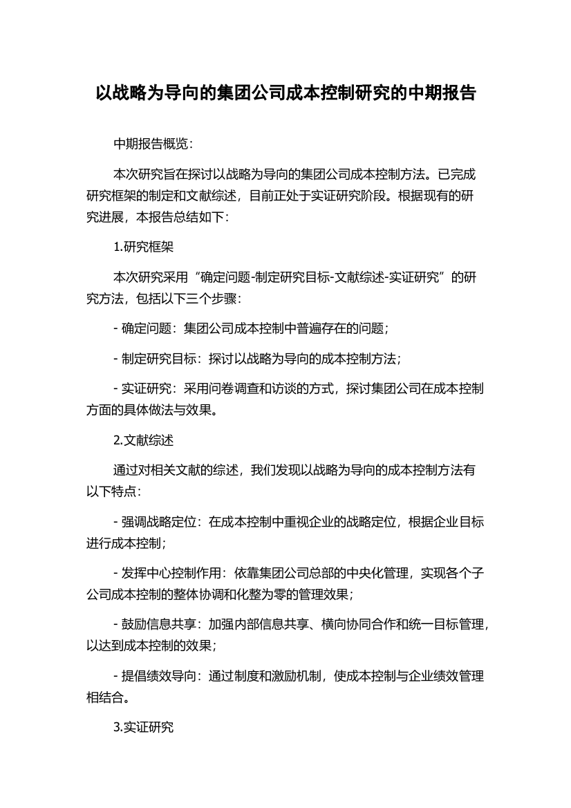 以战略为导向的集团公司成本控制研究的中期报告