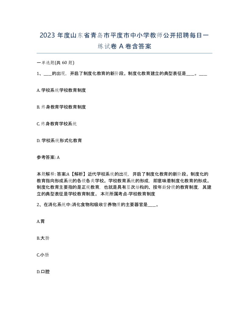 2023年度山东省青岛市平度市中小学教师公开招聘每日一练试卷A卷含答案