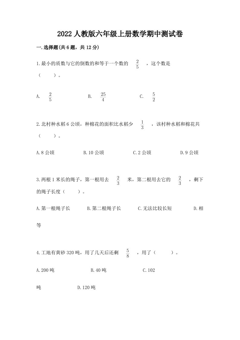 2022人教版六年级上册数学期中测试卷（历年真题）