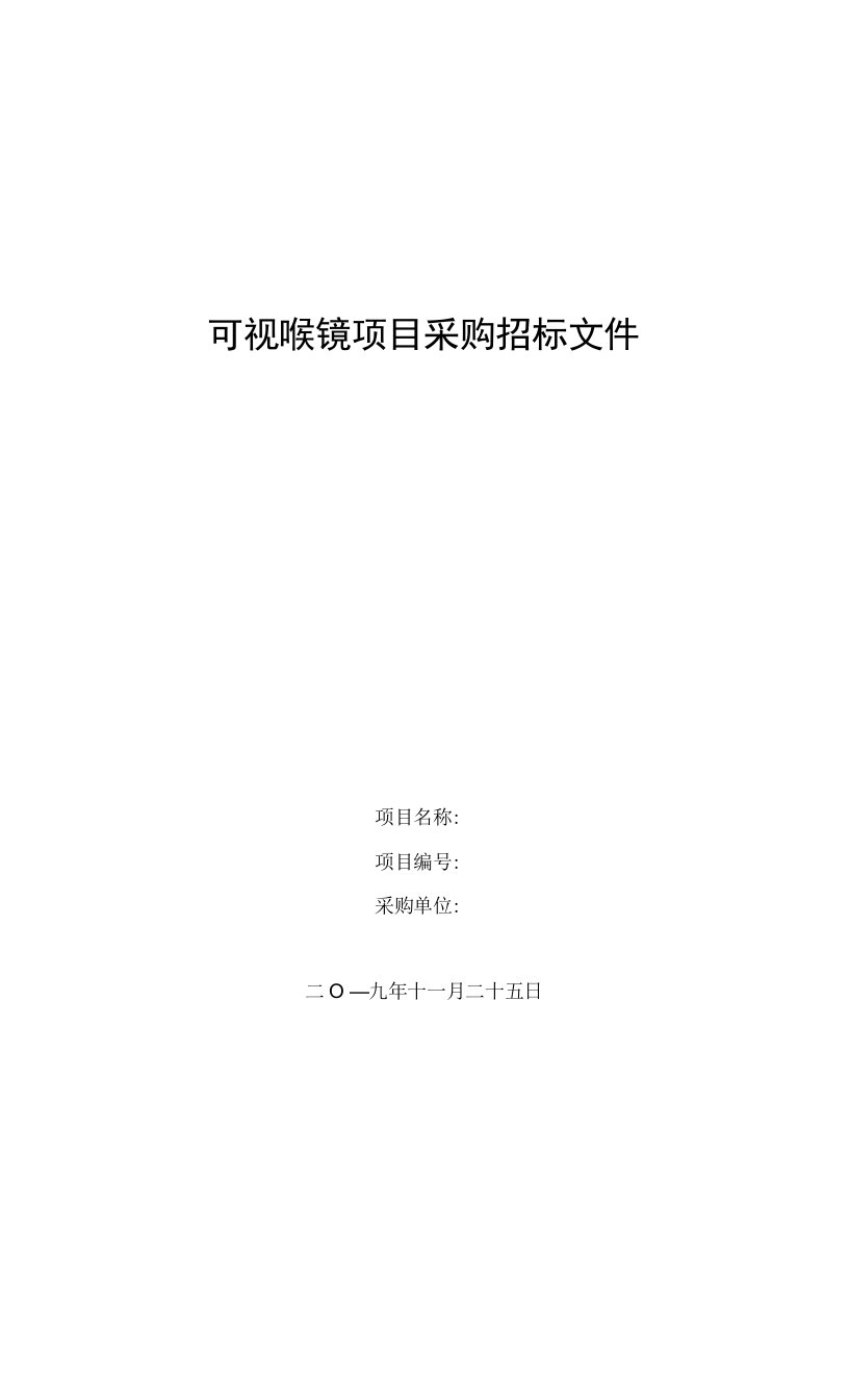 可视喉镜项目采购招标文件