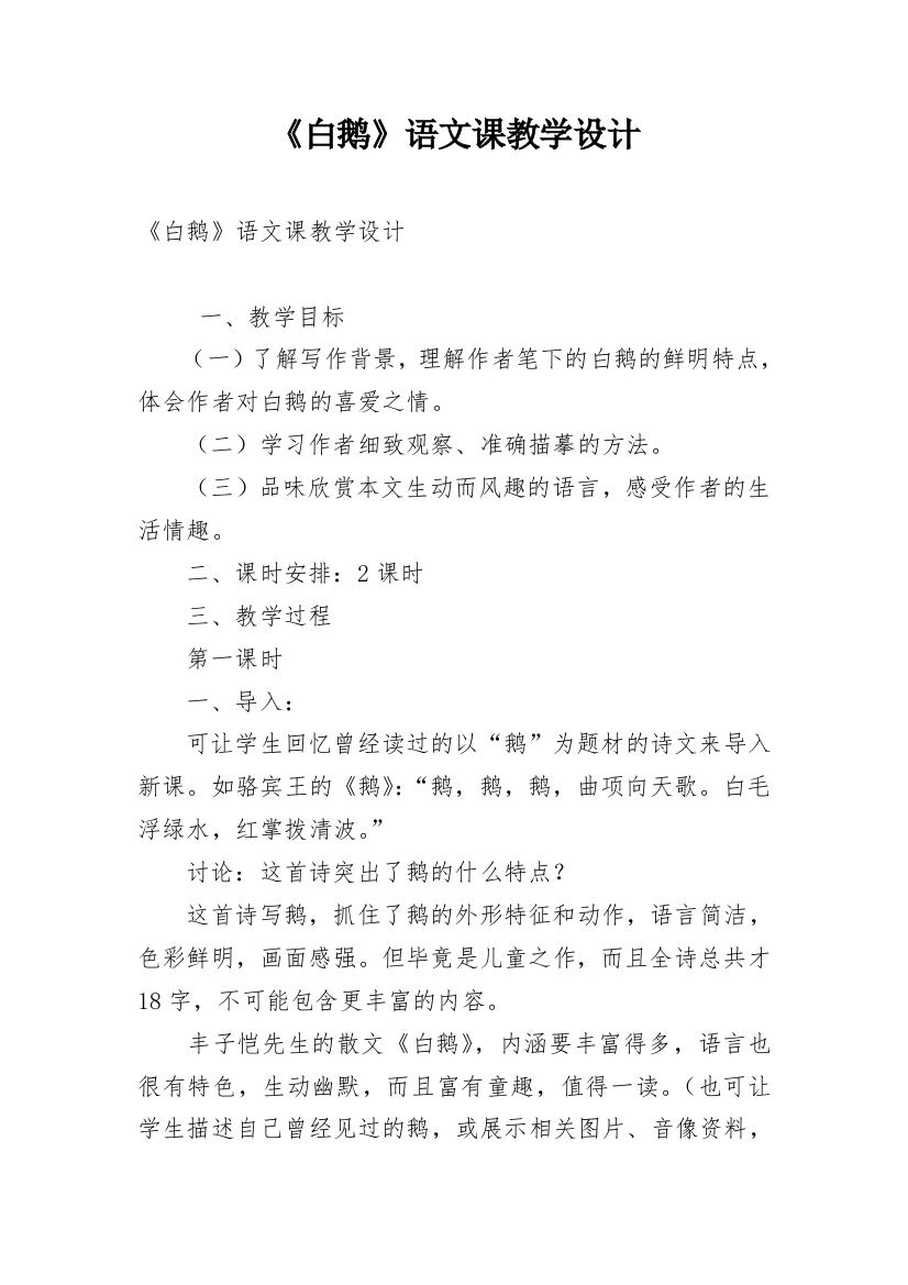 《白鹅》语文课教学设计