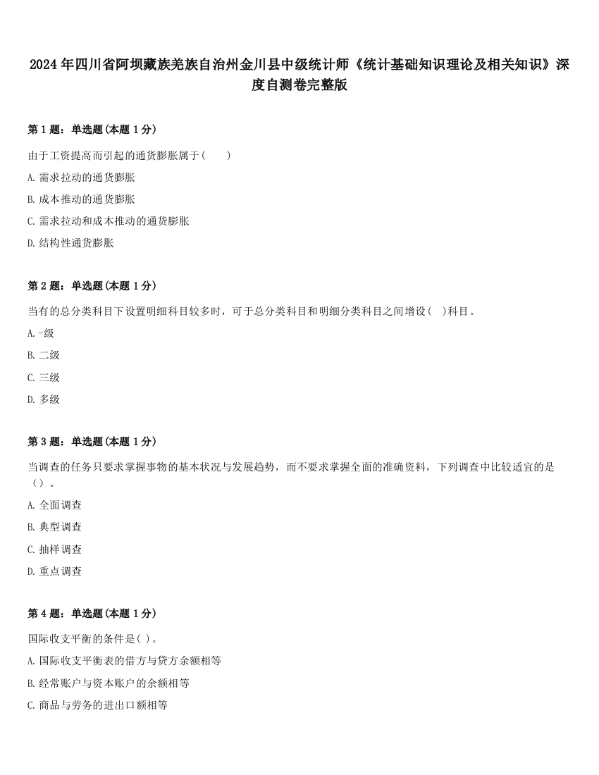 2024年四川省阿坝藏族羌族自治州金川县中级统计师《统计基础知识理论及相关知识》深度自测卷完整版