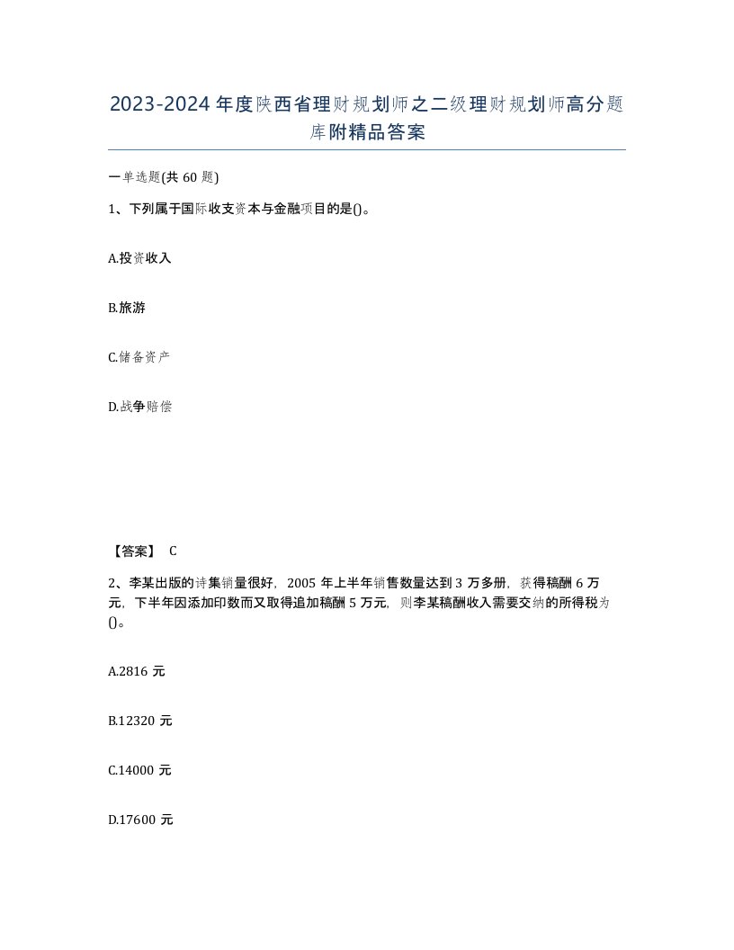 2023-2024年度陕西省理财规划师之二级理财规划师高分题库附答案