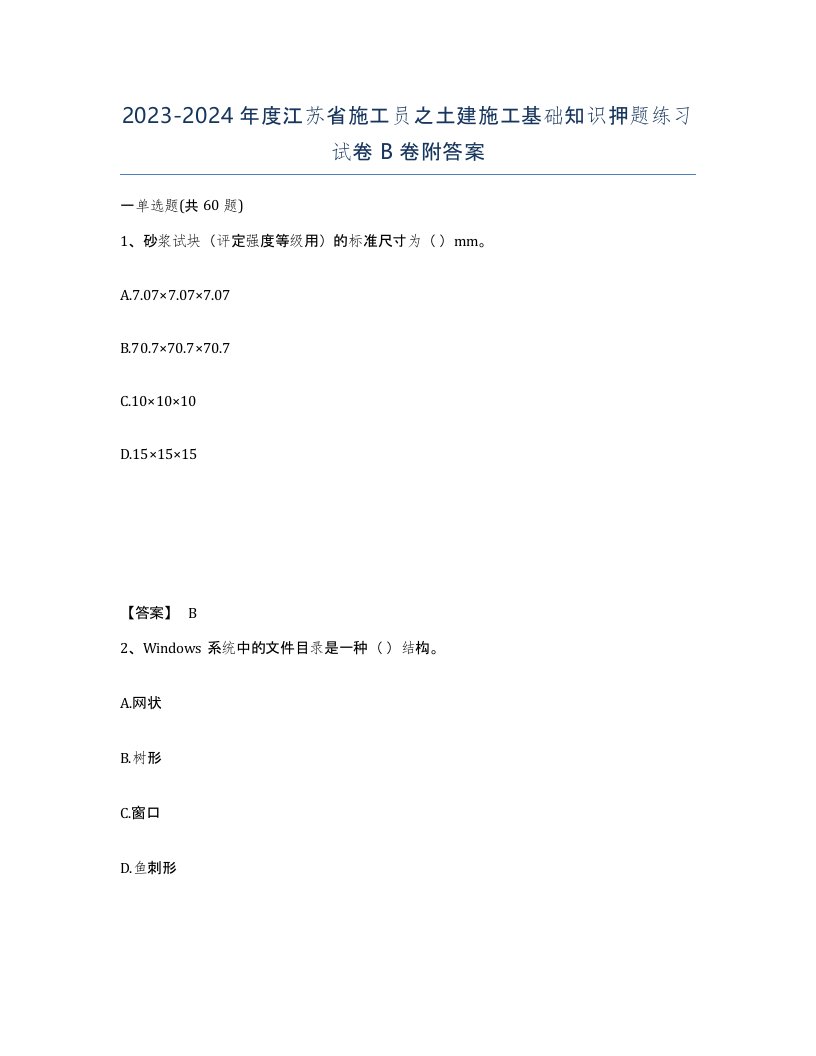 2023-2024年度江苏省施工员之土建施工基础知识押题练习试卷B卷附答案