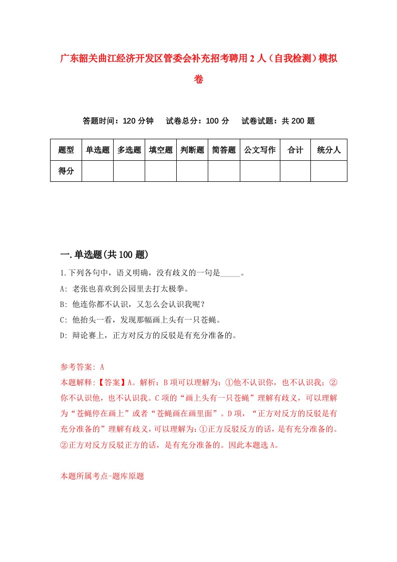 广东韶关曲江经济开发区管委会补充招考聘用2人自我检测模拟卷2