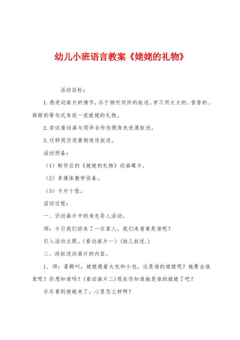 幼儿小班语言教案姥姥的礼物