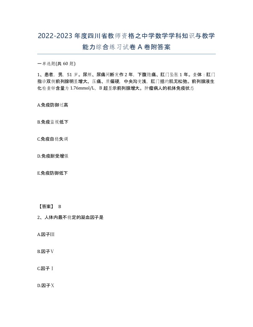 2022-2023年度四川省教师资格之中学数学学科知识与教学能力综合练习试卷A卷附答案