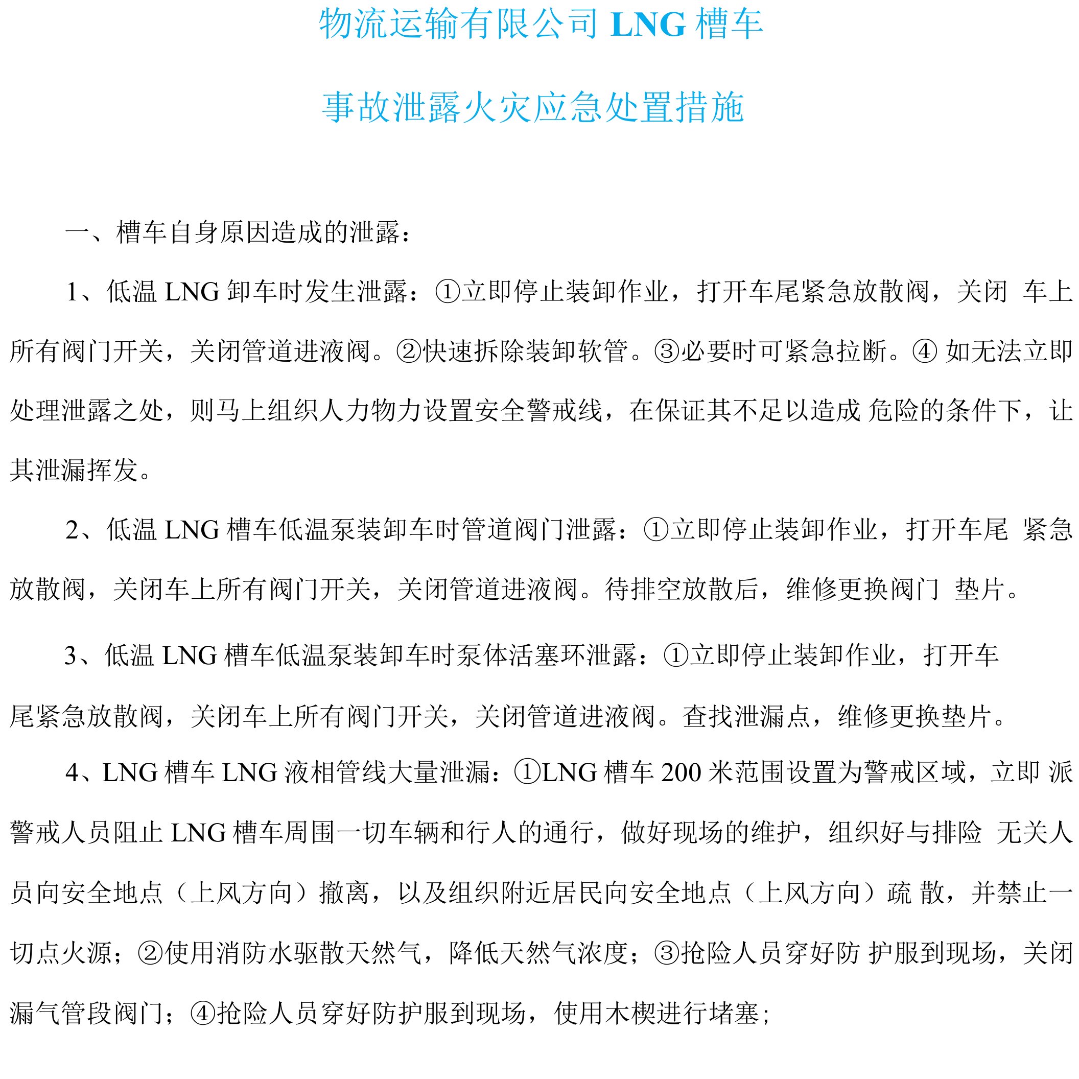 LNG槽车事故泄露火灾应急处置方案