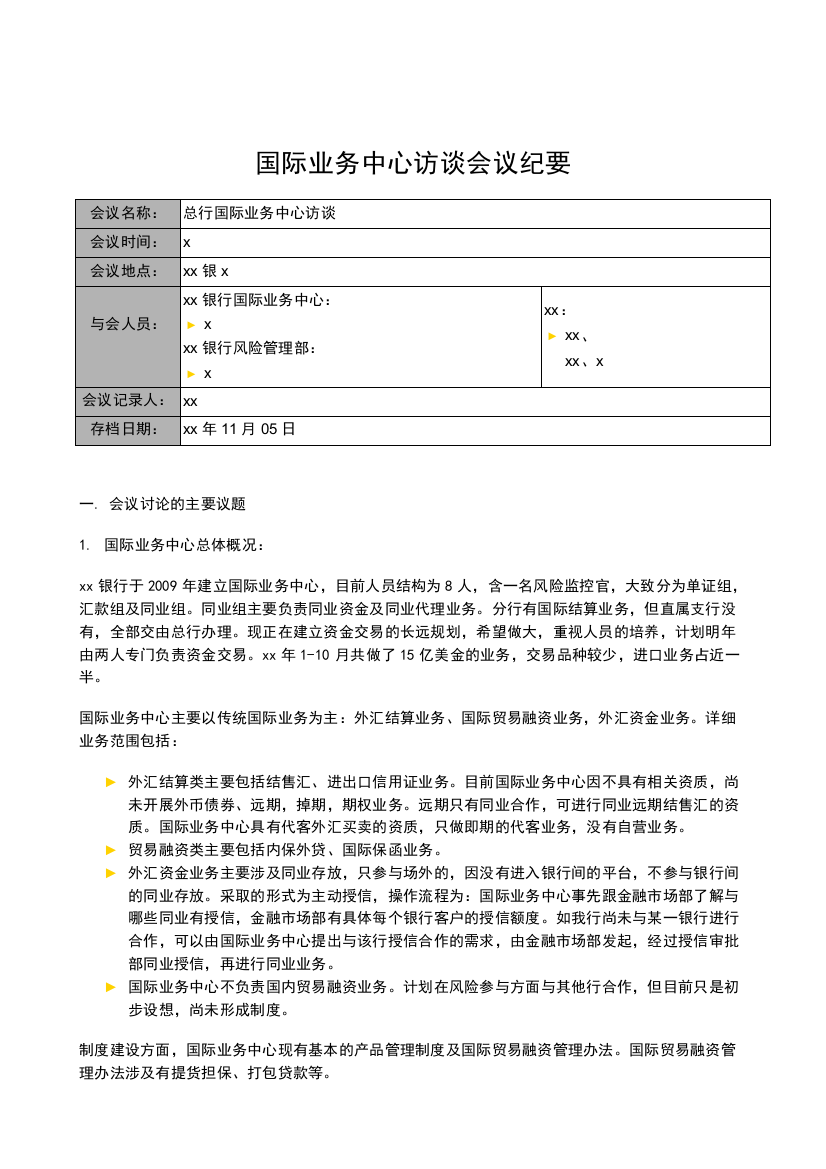 银行全面风险规划-访谈会议纪要-国际业务中心模版模版