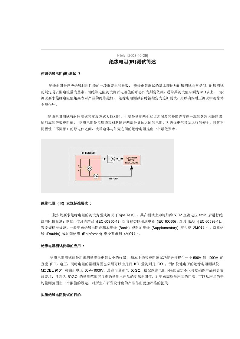 绝缘电阻(IR)测试简述