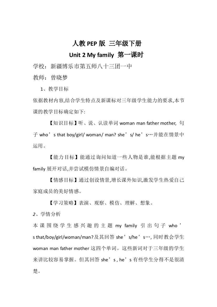 三下Unit2Myfamily第一课时教学设计