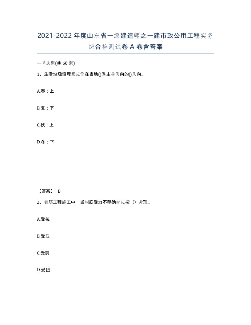 2021-2022年度山东省一级建造师之一建市政公用工程实务综合检测试卷A卷含答案