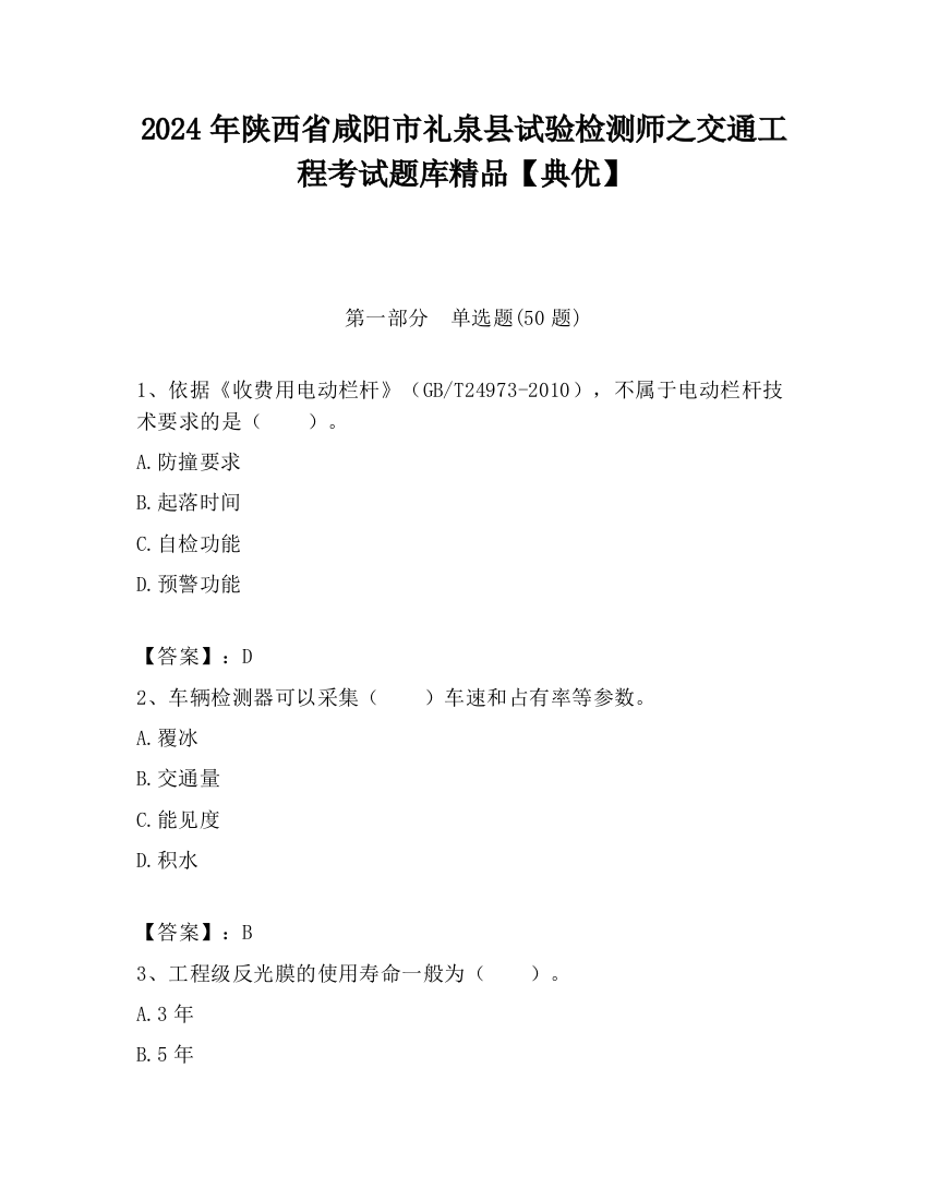 2024年陕西省咸阳市礼泉县试验检测师之交通工程考试题库精品【典优】